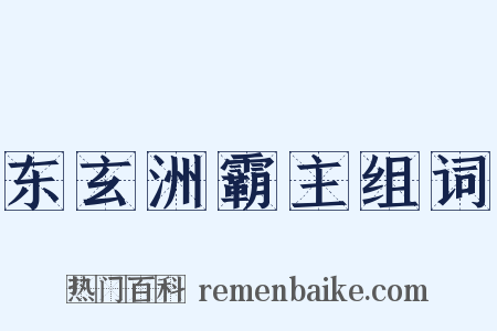 东玄洲霸主组词是什么意思的图片